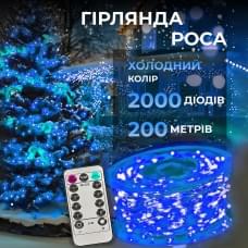 Гірлянда роса на пульті 200 метрів на 2000 led світлодіодів крапля на білому дроті синя 2000L200MWBL (37101)