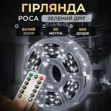Гірлянда роса на пульті 50 метрів на 500 led світлодіодів крапля на зеленому дроті біла (48917)