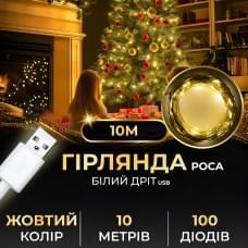 Гірлянда роса 10 метрів USB на 100 led світлодіодів крапля на білому дроті жовта (76149)