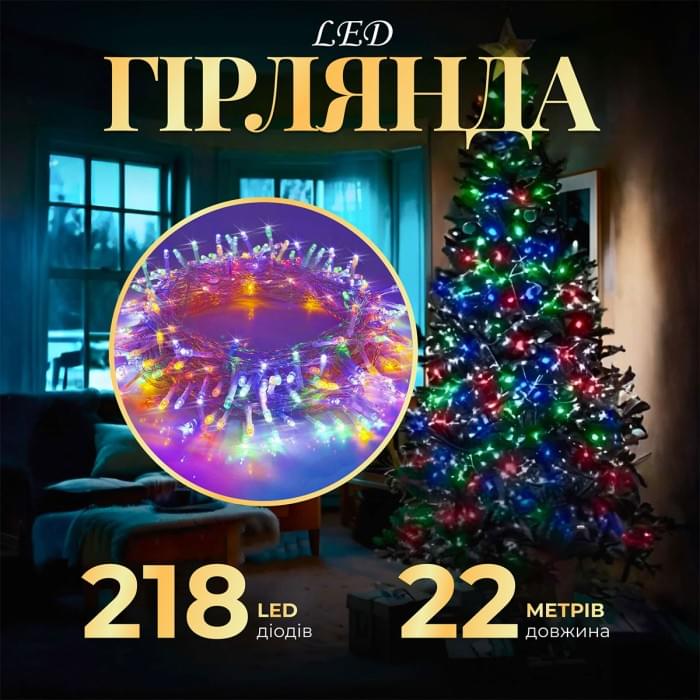 Гірлянда нитка 22м на 218 LED лампочок світлодіодна прозорий провід 8 режимів роботи W500LEDML (57796)