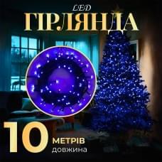 Гірлянда нитка 10м на 200 LED лампочок світлодіодна чорний провід 8 режимів роботи Синій (20996)
