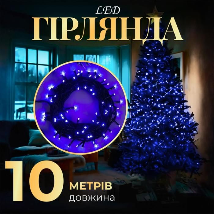 Гірлянда нитка 10м на 200 LED лампочок світлодіодна чорний провід 8 режимів роботи Синій M200LEDBL (77783)