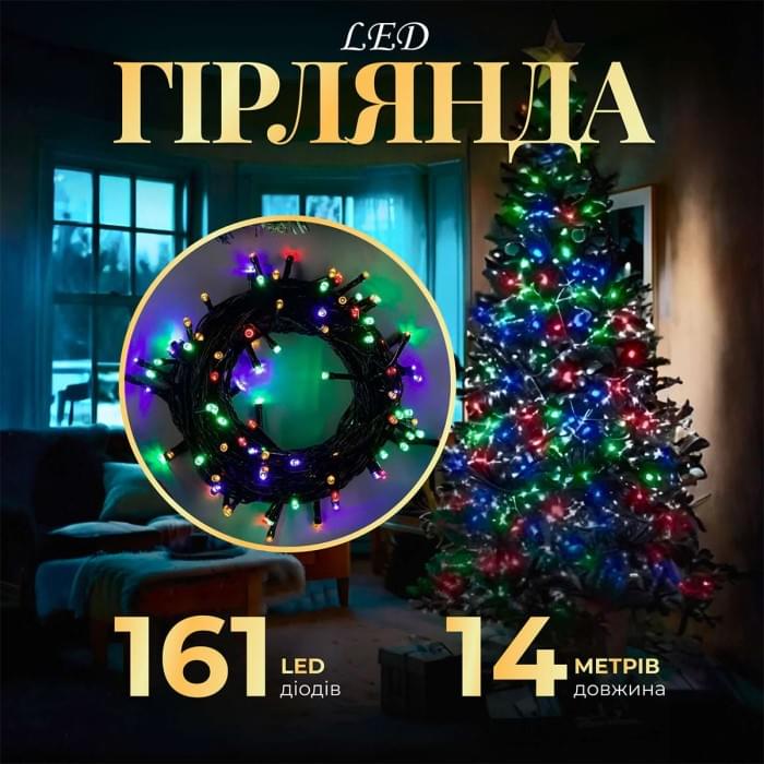 Гірлянда нитка 14м на 161 LED лампочок світлодіодна чорний провід 8 режимів роботи M300LEDML (57351)