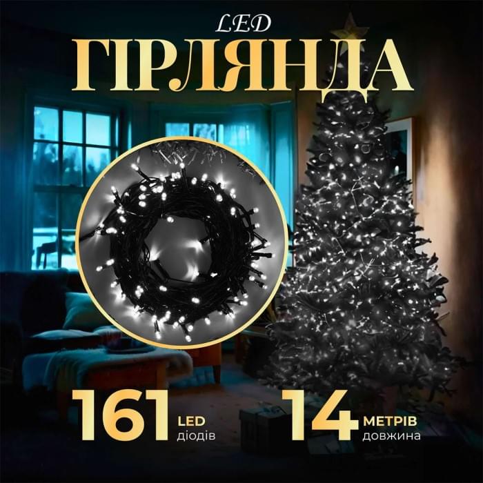 Гірлянда нитка 14м на 161 LED лампочок світлодіодна чорний провід 8 режимів роботи Білий M300LEDW (85196)