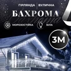 Гірлянда вулична світлодіодна 90 LED 3 метри білий дріт бахрома 18 ниток Білий (26155)