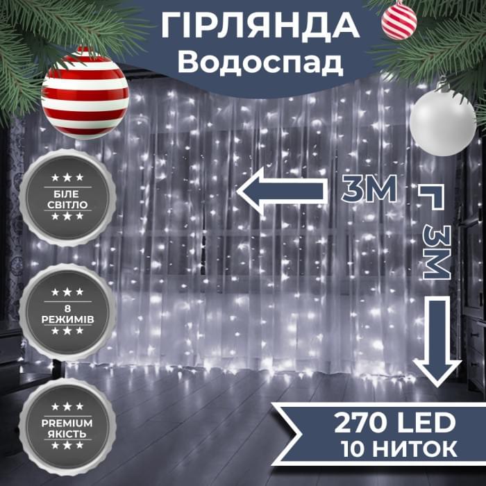 Гірлянда світлодіодна GarlandoPro 270 LED Водоcпад 3х3 м 10 ліній 8 режимів Білий 1733051W (42476)