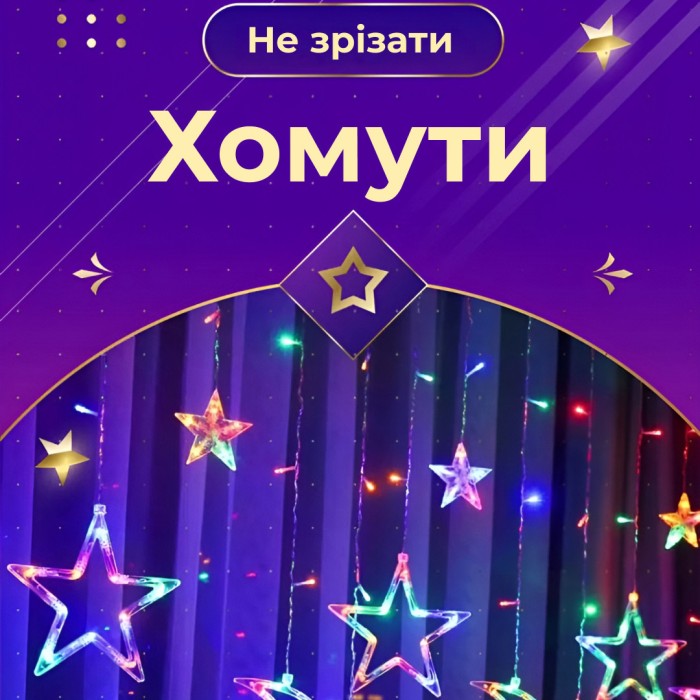 Гірлянда штора 3х0,7 м Зірки на 108 LED лампочок світлодіодна 6 великих та 6 маленьких зірок 9В 8 режимів 1733053ML (32006)