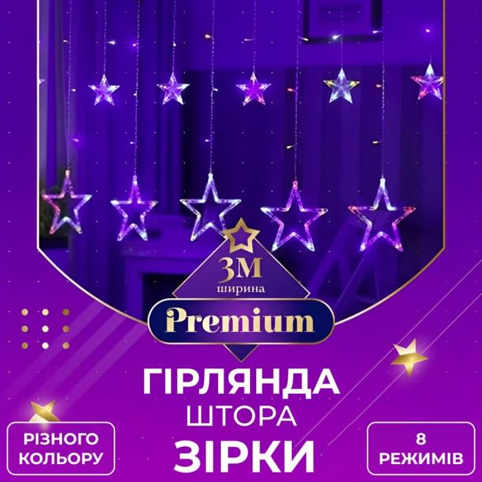 Гірлянда штора 3х0,7 м Зірки на 108 LED лампочок світлодіодна 6 великих та 6 маленьких зірок 9В 8 режимів 1733053ML (32006)