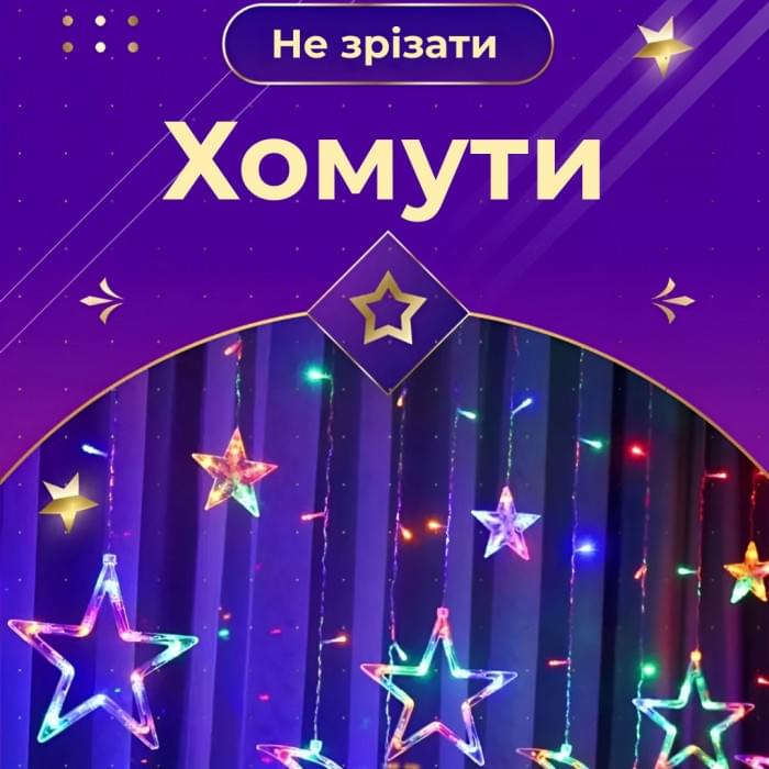 Гірлянда штора 3х0,7 м Зірки на 108 LED лампочок світлодіодна 6 великих та 6 маленьких зірок 9В 8 режимів 1733053ML (32006)