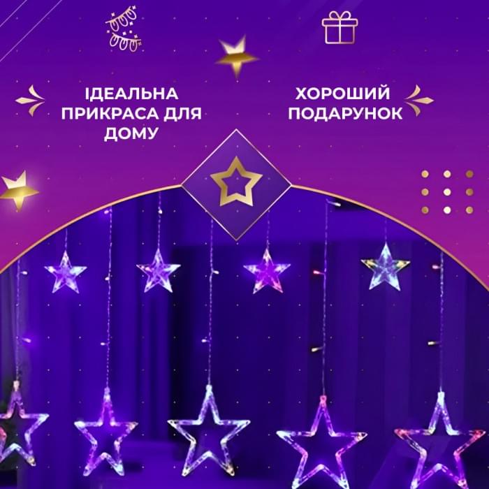Гірлянда штора 3х0,7 м Зірки на 108 LED лампочок світлодіодна 6 великих та 6 маленьких зірок 9В 8 режимів 1733053ML (32006)