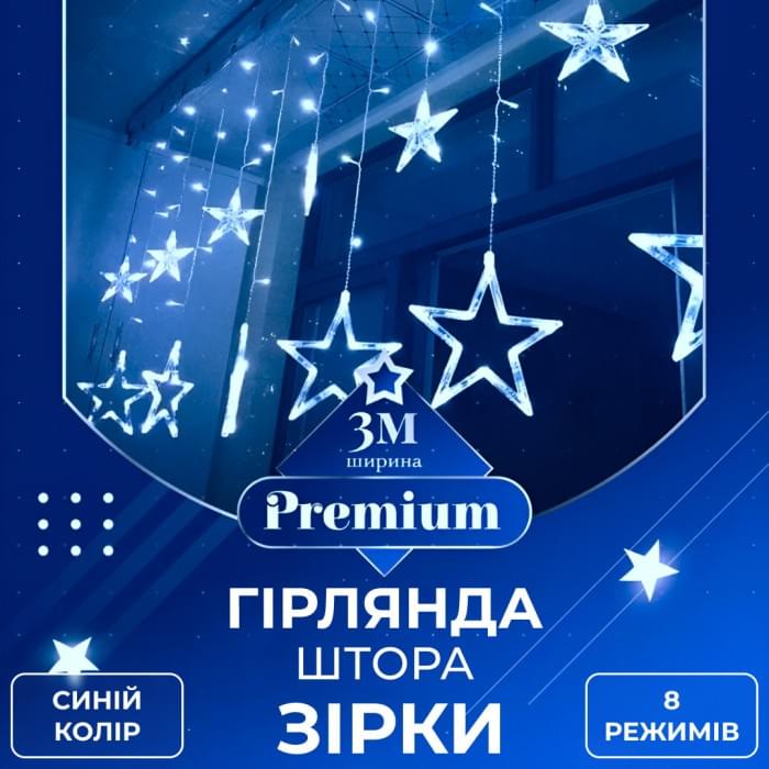 Гірлянда штора 3х0,7 м Зірки на 108 LED лампочок світлодіодна 6 великих та 6 маленьких зірок 9В 8 режимів Синій 1733054BL (80996)