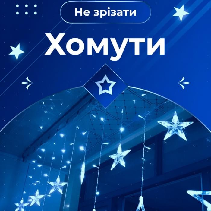 Гірлянда штора 3х0,7 м Зірки на 108 LED лампочок світлодіодна 6 великих та 6 маленьких зірок 9В 8 режимів Синій 1733054BL (80996)