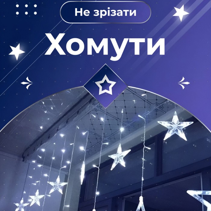 Гірлянда штора 3х0,7 м Зірки на 108 LED лампочок світлодіодна 6 великих та 6 маленьких зірок 9В 8 режимів Білий 1733055W (81659)