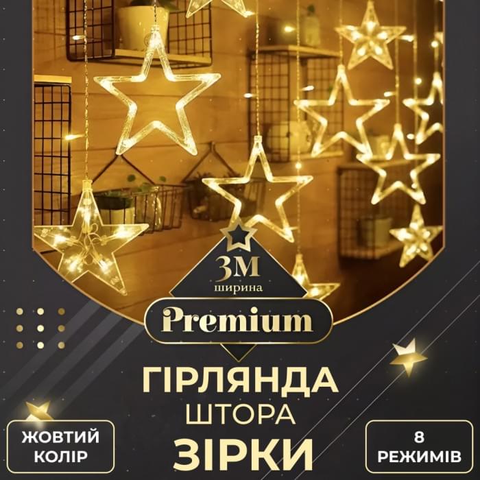 Гірлянда штора 3х0,7 м Зірки на 108 LED лампочок світлодіодна 6 великих та 6 маленьких зірок 9В 8 режимів Жовтий 1733056Y (79894)