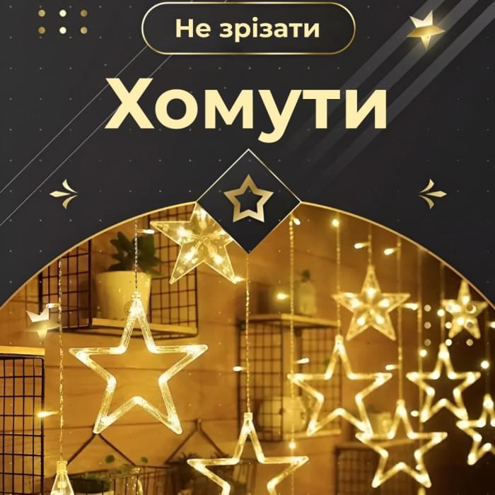 Гірлянда штора 3х0,7 м Зірки на 108 LED лампочок світлодіодна 6 великих та 6 маленьких зірок 9В 8 режимів Жовтий 1733056Y (79894)