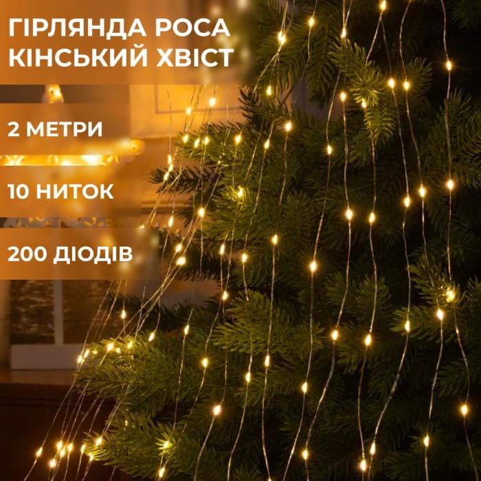 Гірлянда світлодіодна кінський хвіст GarlandoPro 200LED Роса 2м 10 ліній Жовтий 1733012Y (87770)