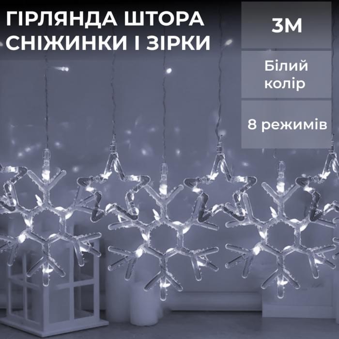 Гірлянда штора 3х0,9 м сніжинка зірка на 145 LED лампочок світлодіодна 10 шт Білий 1733067W (82820)