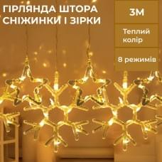 Гірлянда штора 3х0,9 м сніжинка зірка на 145 LED лампочок світлодіодна 10 шт Жовтий (12669)