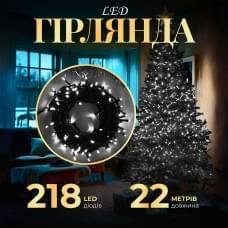 Гірлянда нитка 22 м на 218 LED лампочок світлодіодна чорний провід 8 режимів работи Білий M500LEDW (88585)