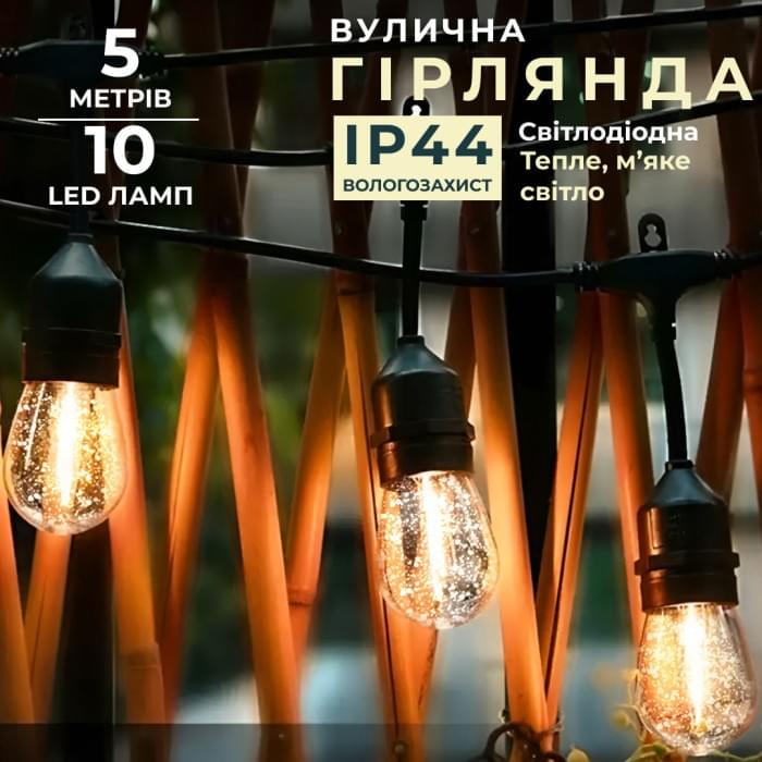 Ретро гірлянда 5 метрів вулична світлодіодна 10 LED із захистом від вологи (34719)