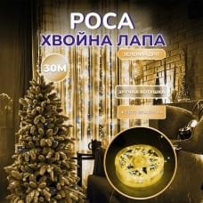 Гірлянда роса мішура 30 метрів хвойна лапа 640 led світлодіодів зелений дріт жовто-блакитна (25530)