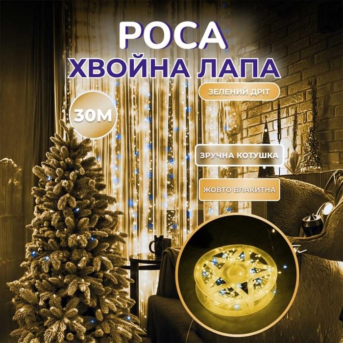 Гірлянда роса мішура 30 метрів хвойна лапа 640 led світлодіодів зелений дріт жовто-блакитна D1750Y (79778)