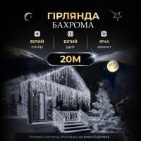 Вулична гірлянда бахрома 20 (м) 390 led світлодіодів біла зовнішня білий дріт (64549)