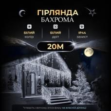 Вулична гірлянда бахрома 20 (м) 390 led світлодіодів біла зовнішня білий дріт (64549)