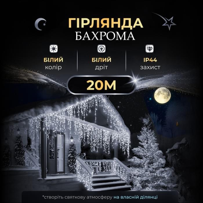 Вулична гірлянда бахрома 20 (м) 390 led світлодіодів біла зовнішня білий дріт (64549)
