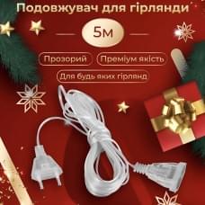 Подовжувач для гірлянд 5 метрів прозорий дріт 220V 5МTR (10483)