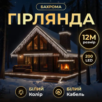 Вулична гірлянда бахрома 12(м) 200 led світлодіодів біла зовнішня білий дріт (70747)