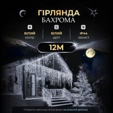 Вулична гірлянда бахрома 12(м) 200 led світлодіодів біла зовнішня білий дріт (70747)