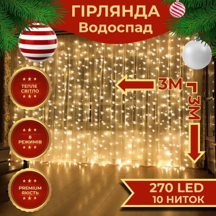 Гірлянда світлодіодна GarlandoPro 270 LED Водоcпад 3х3 м 10 ліній 8 режимів Жовтий 1733052Y (71828)