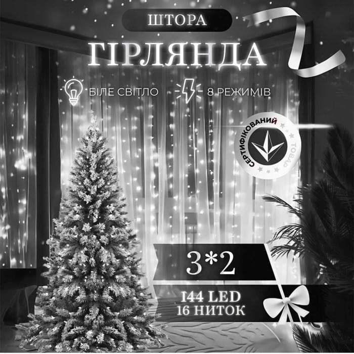 Гірлянда штора 3х2 м 144 LED світлодіодна мідний провід 16 ниток Білий ZWM2320LEDW (28033)