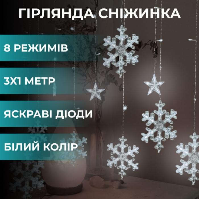 Гірлянда світлодіодна штора GarlandoPro сніжинка і зірка 12 фігур 3х1м гірлянда зірка Білий 1733064W (83132)