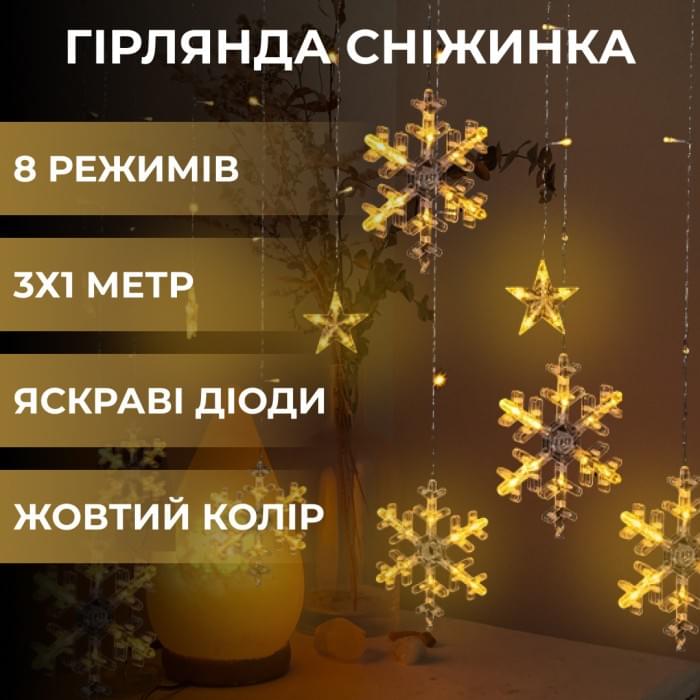 Гірлянда світлодіодна штора GarlandoPro сніжинка і зірка 12 фігур 3х1м гірлянда зірка Жовтий 1733063Y (73604)