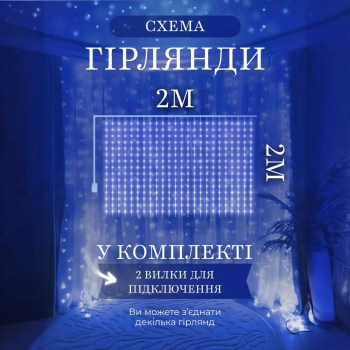 Гірлянда штора 2х2 м 240 LED світлодіодна мідний провід 8 ниток Синій ZWM2240LEDBL (76195)