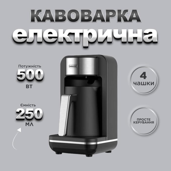 Електротурка Sokany SK0137 автоматична 550 Вт 250 мл (79404)