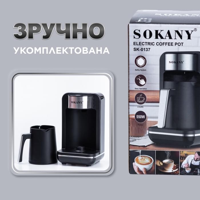 Електротурка Sokany SK0137 автоматична 550 Вт 250 мл (79404)